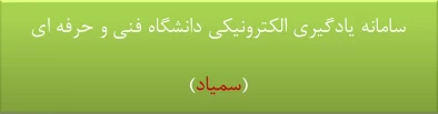 سامانه سمیاد